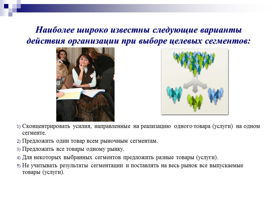 Покупательское поведение сегментирование рынка и позиционирование товара