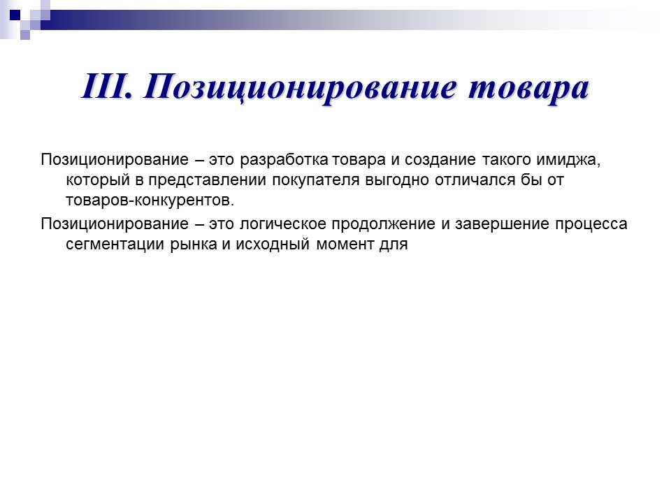 Покупательское поведение сегментирование рынка и позиционирование товара