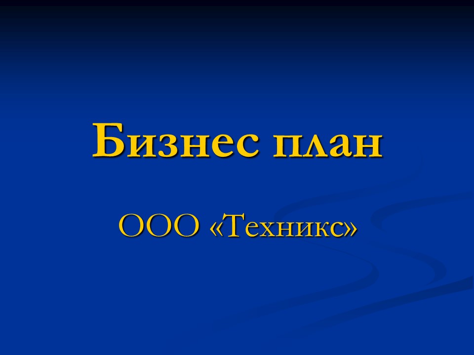 Открытие мастерской по ремонту технических средств Техникс