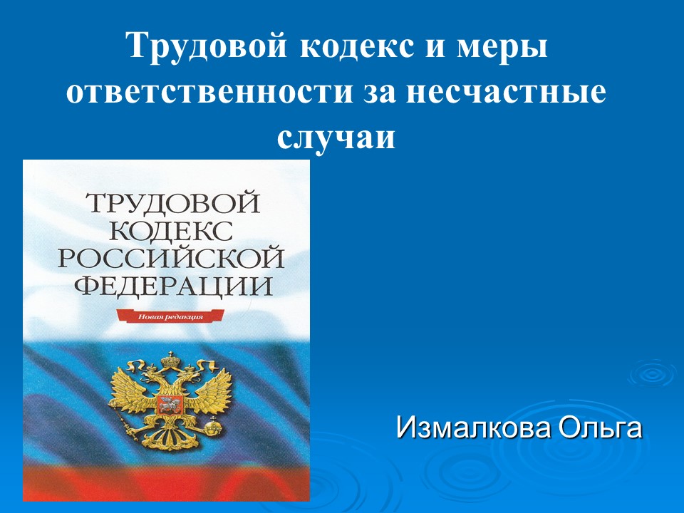 Трудовой кодекс и меры ответственности за несчастные случаи