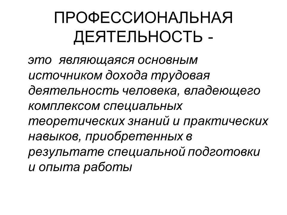 Правовое регулирование профессиональной деятельности