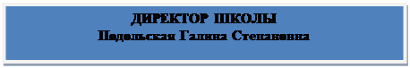 Блок-схема: процесс: ДИРЕКТОР ШКОЛЫ&#13;&#10;Подольская Галина Степановна&#13;&#10;