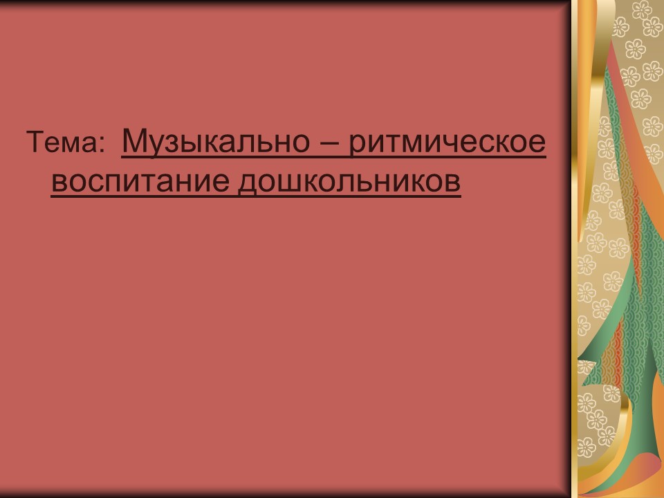 Музыкальноритмическое воспитание дошкольников