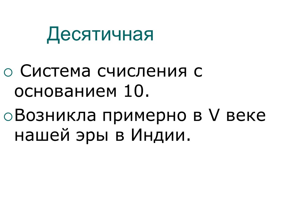 Системы счисления 2