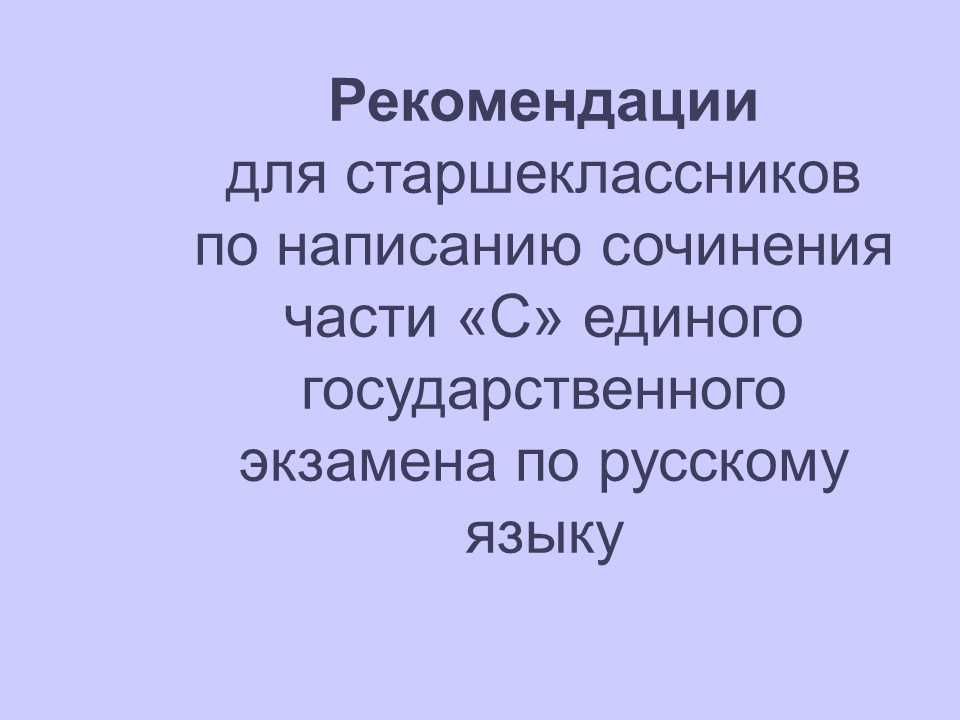 Сочинение по русскому языку