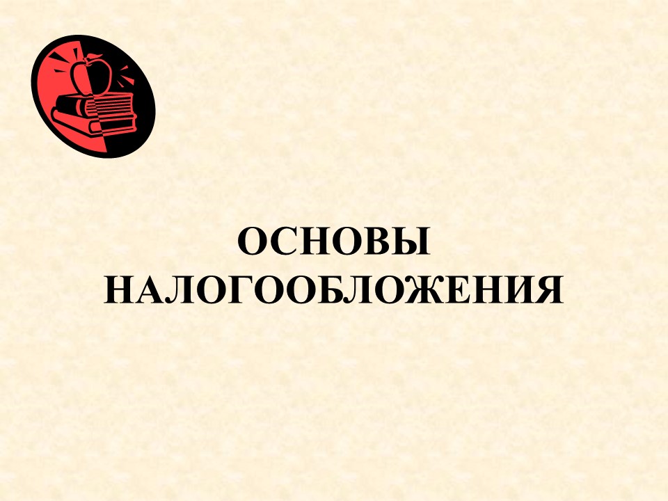 Теоретические основы налоговой системы Российской Федерации