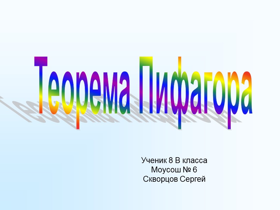 Теорема Пифагора