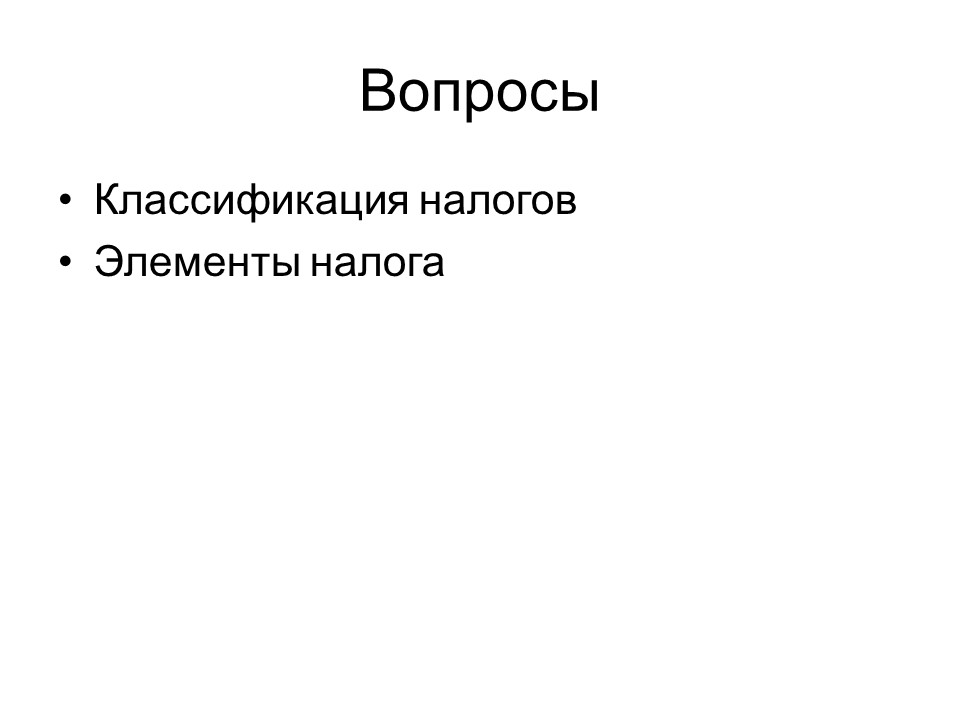 Теоретические основы налоговой системы Российской Федерации