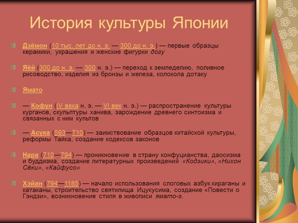 Культура Японии 2 Основные этапы