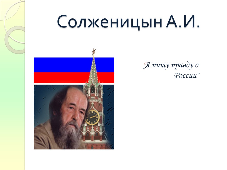 Творчество АИ Солженицына