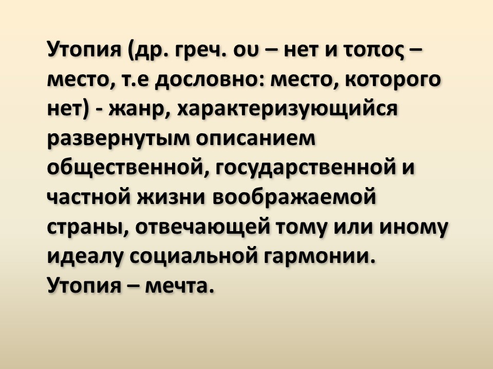 Развитие жанра антиутопии в романе ЕИ Замятина Мы показ судьбы личности в тоталитарном государстве