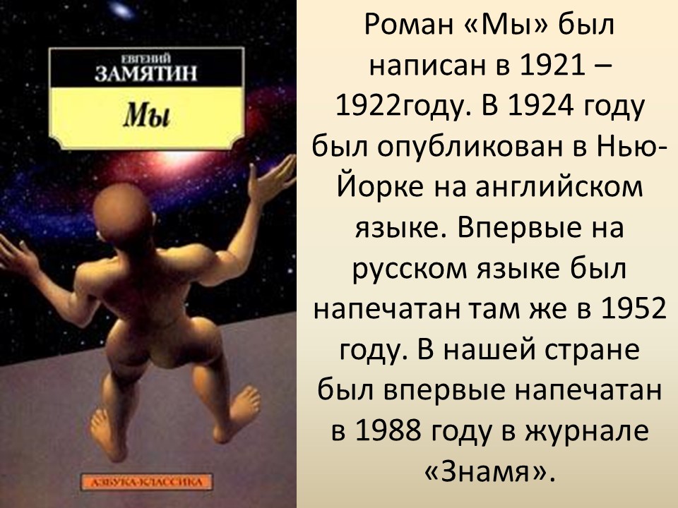 Развитие жанра антиутопии в романе ЕИ Замятина Мы показ судьбы личности в тоталитарном государстве