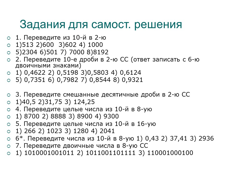 Системы счисления 2