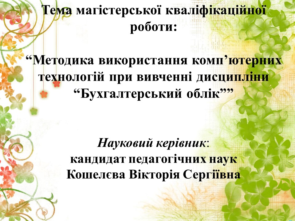 Методика використання компютерних технологій при вивченні дисципліни Бухгалтерський облік 2 2