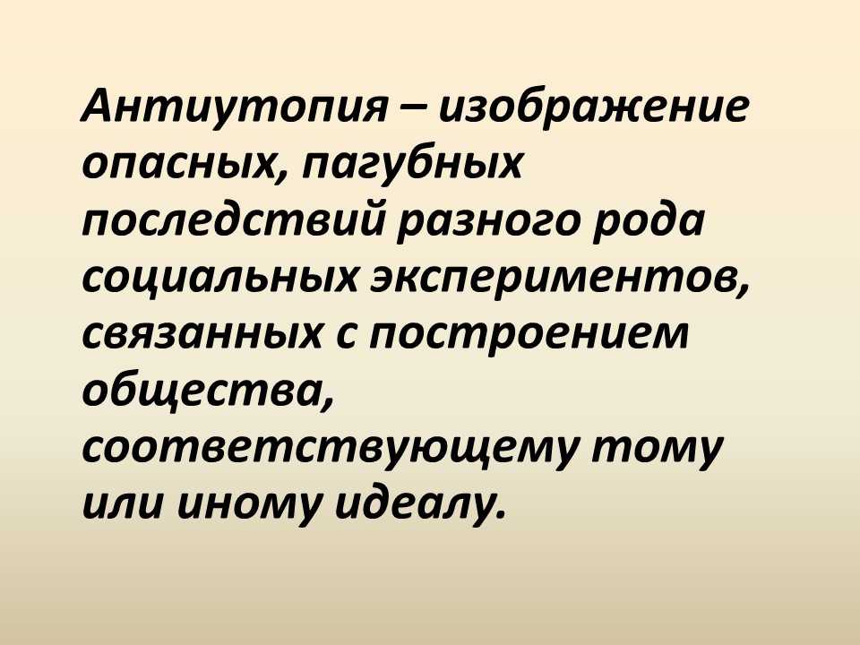 Развитие жанра антиутопии в романе ЕИ Замятина Мы показ судьбы личности в тоталитарном государстве