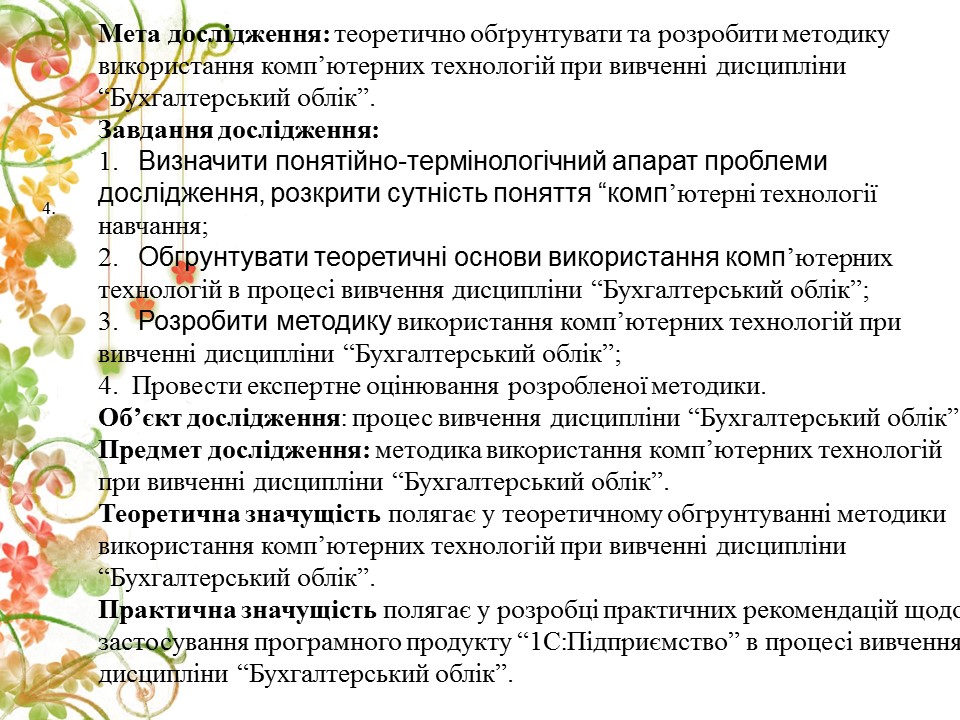 Методика використання компютерних технологій при вивченні дисципліни Бухгалтерський облік 2 2