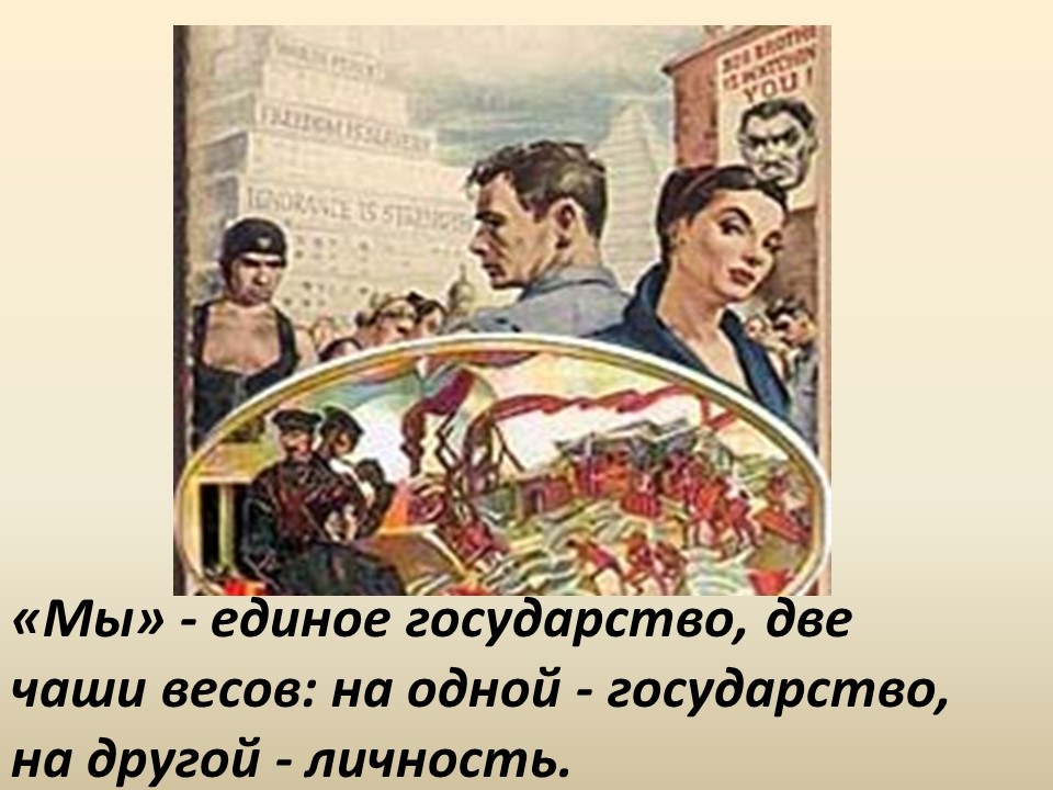 Развитие жанра антиутопии в романе ЕИ Замятина Мы показ судьбы личности в тоталитарном государстве