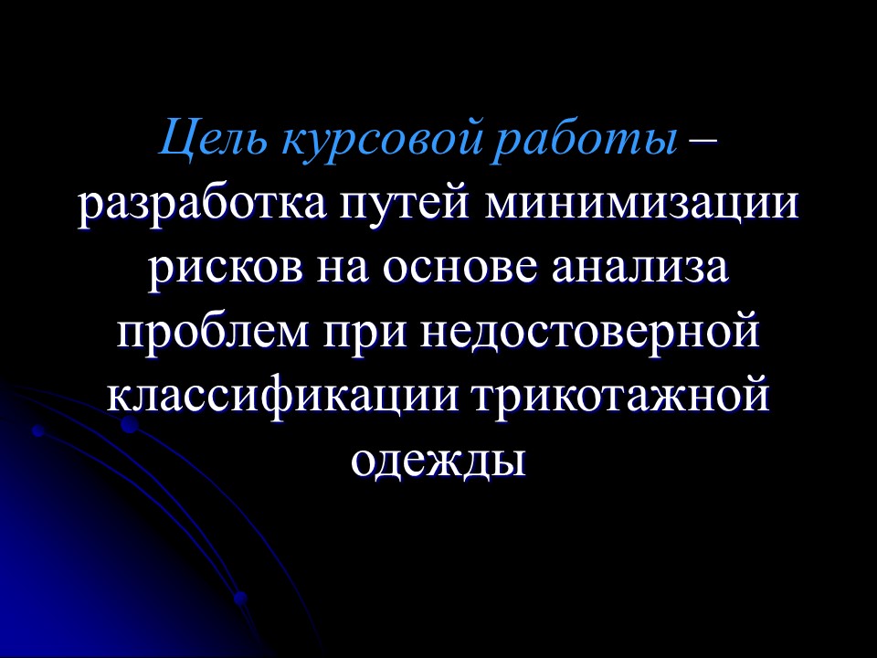 Проблемы контроля классификационного кода трикотажной одежды по ТН ВЭД России