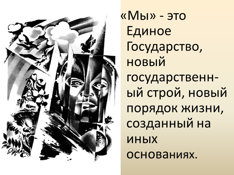 Развитие жанра антиутопии в романе ЕИ Замятина Мы показ судьбы личности в тоталитарном государстве