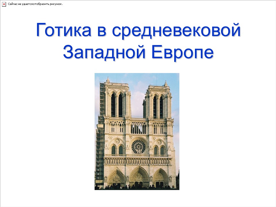 Готика в средневековой Западной Европе