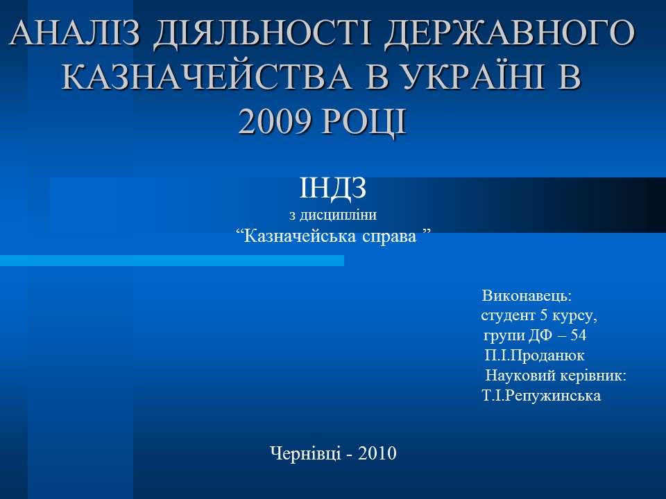 Аналіз діяльності Державного казначейства в Україні в 2009 році