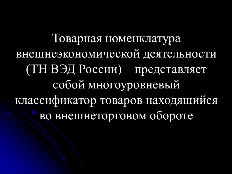 Проблемы контроля классификационного кода трикотажной одежды по ТН ВЭД России