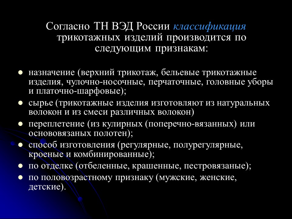 Проблемы контроля классификационного кода трикотажной одежды по ТН ВЭД России