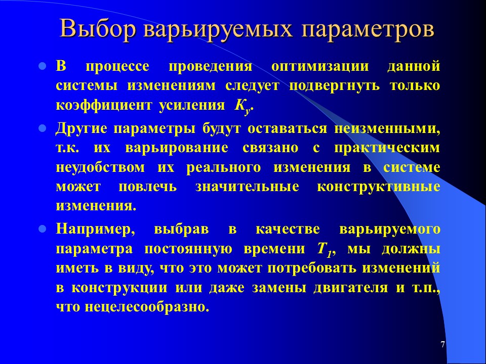 Параметрическая оптимизация систем управления