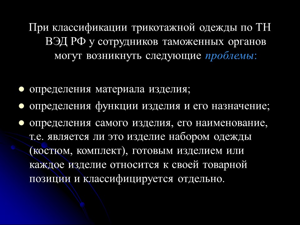 Проблемы контроля классификационного кода трикотажной одежды по ТН ВЭД России