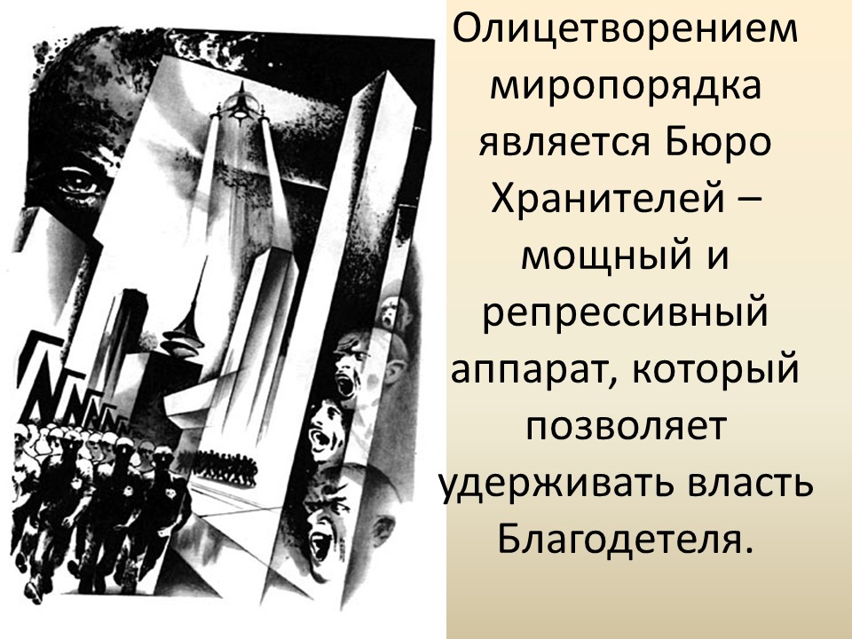 Развитие жанра антиутопии в романе ЕИ Замятина Мы показ судьбы личности в тоталитарном государстве