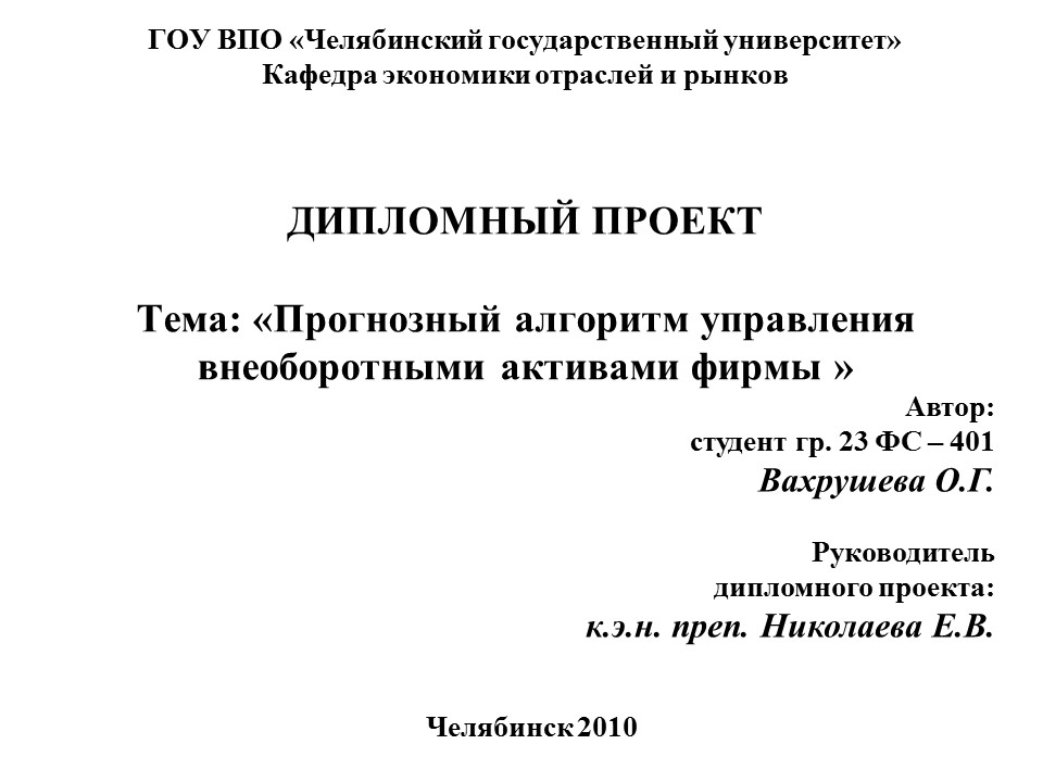 Прогнозный алгоритм управления внеоборотными активами фирмы