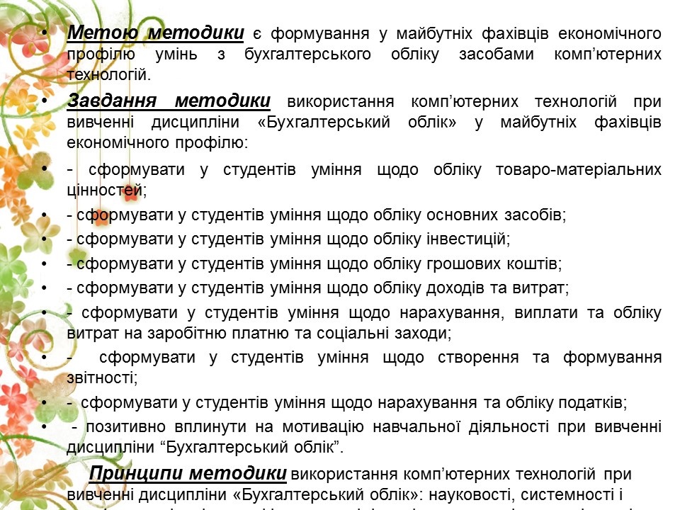 Методика використання компютерних технологій при вивченні дисципліни Бухгалтерський облік 2 2