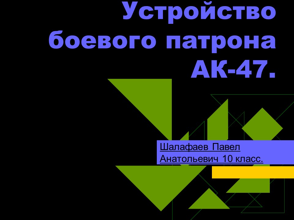 Устройство боевого патрона