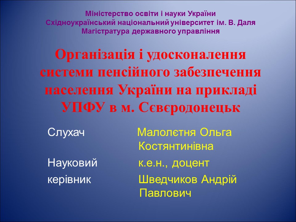 Організація і удосконалення системи пенсійного забезпечення населення України на прикладі УПФУ