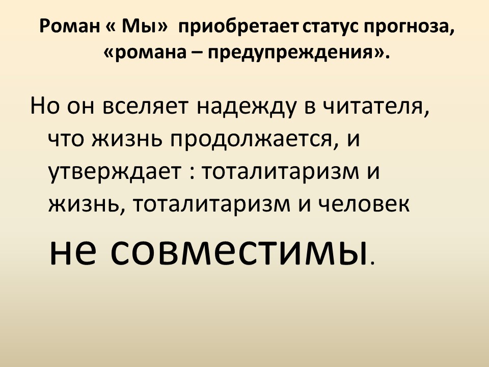 Развитие жанра антиутопии в романе ЕИ Замятина Мы показ судьбы личности в тоталитарном государстве
