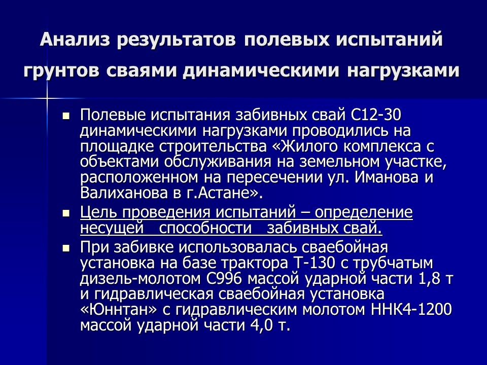 Исследование несущей способности свай по результатам динамических испытаний в водонасыщенных