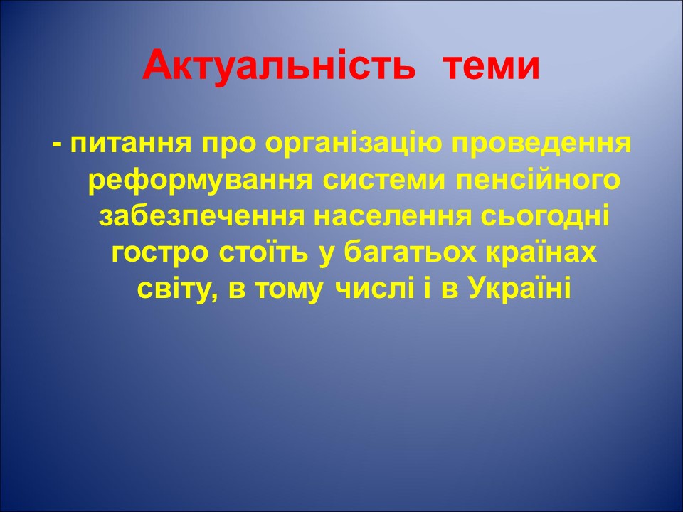 Організація і удосконалення системи пенсійного забезпечення населення України на прикладі УПФУ