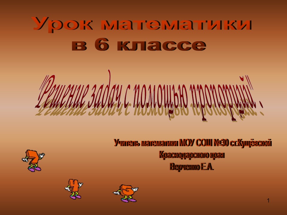 Методика решения задач с помощью пропорций в 6 классе