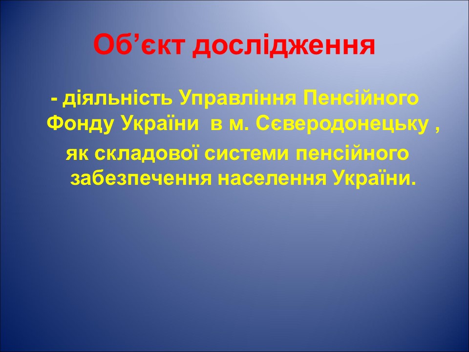 Організація і удосконалення системи пенсійного забезпечення населення України на прикладі УПФУ