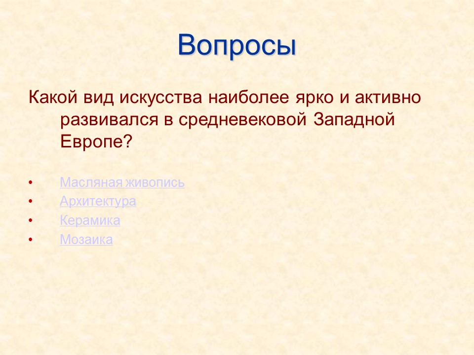 Готика в средневековой Западной Европе