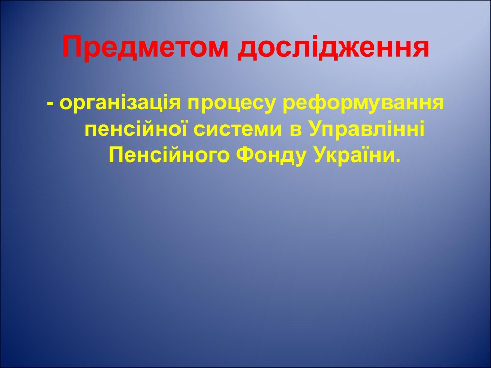 Організація і удосконалення системи пенсійного забезпечення населення України на прикладі УПФУ