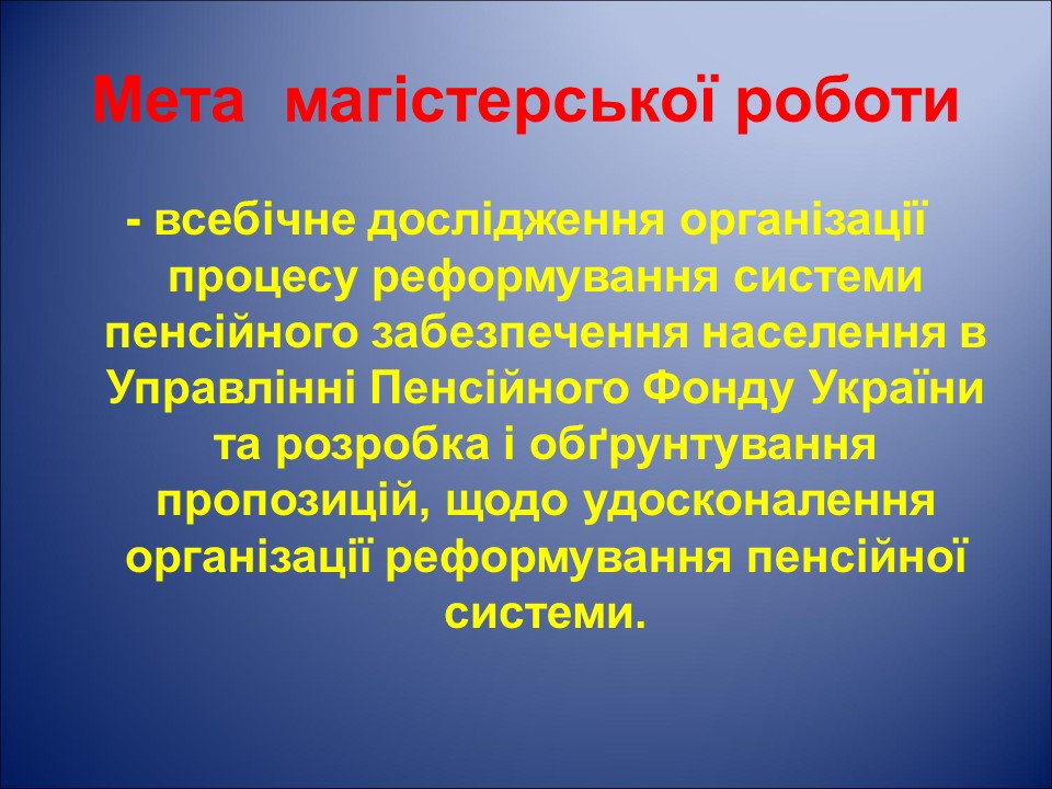 Організація і удосконалення системи пенсійного забезпечення населення України на прикладі УПФУ