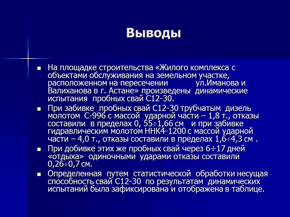 Исследование несущей способности свай по результатам динамических испытаний в водонасыщенных