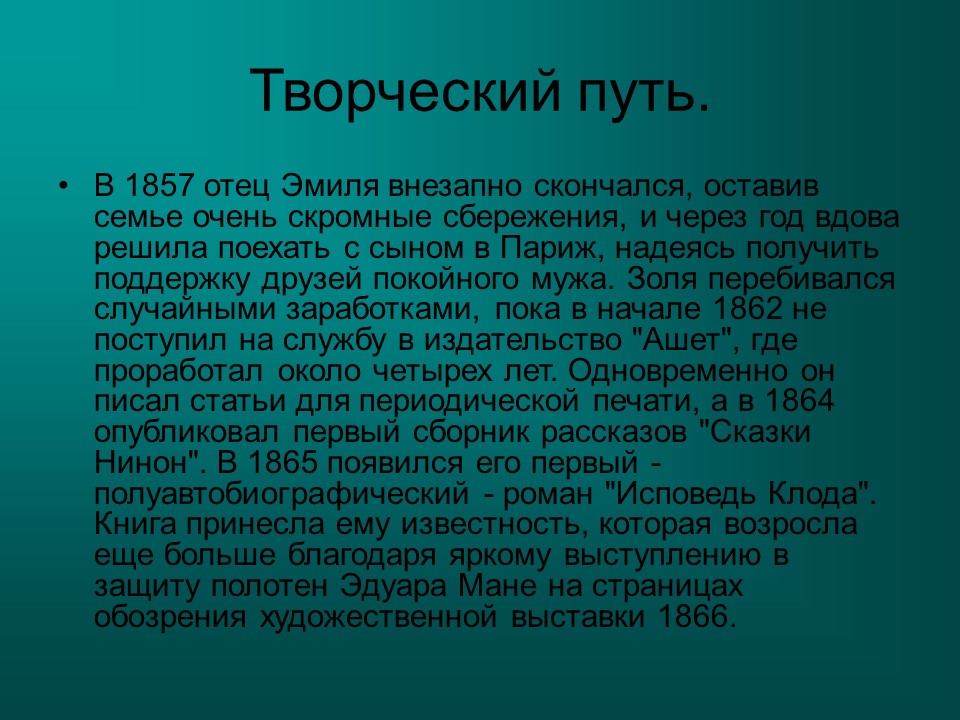 Творчество Эмиля Золя