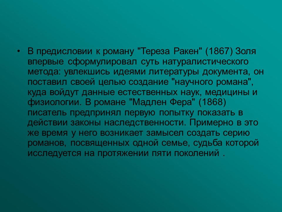 Творчество Эмиля Золя